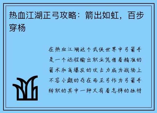 热血江湖正弓攻略：箭出如虹，百步穿杨