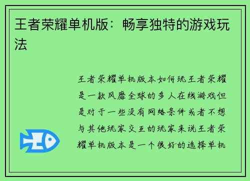王者荣耀单机版：畅享独特的游戏玩法