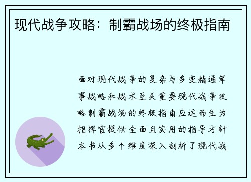 现代战争攻略：制霸战场的终极指南