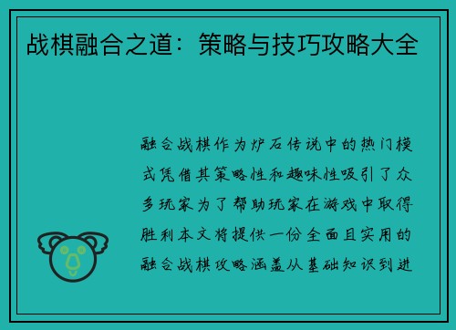 战棋融合之道:策略与技巧攻略大全