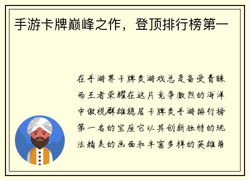 手游卡牌巅峰之作,登顶排行榜第一