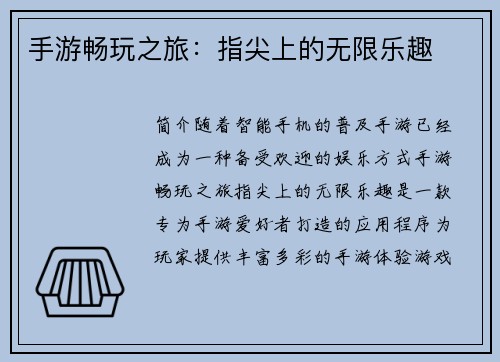 手游畅玩之旅:指尖上的无限乐趣