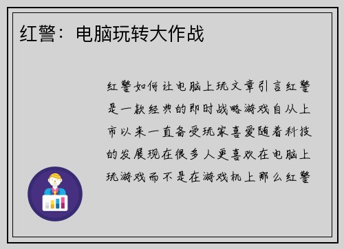 红警:电脑玩转大作战
