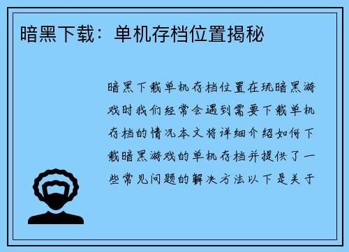 暗黑下载：单机存档位置揭秘