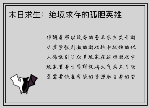 末日求生：绝境求存的孤胆英雄