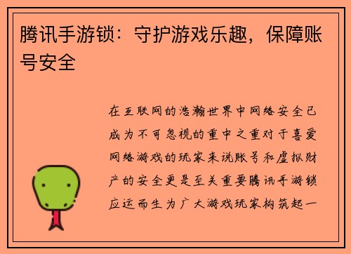 腾讯手游锁：守护游戏乐趣，保障账号安全