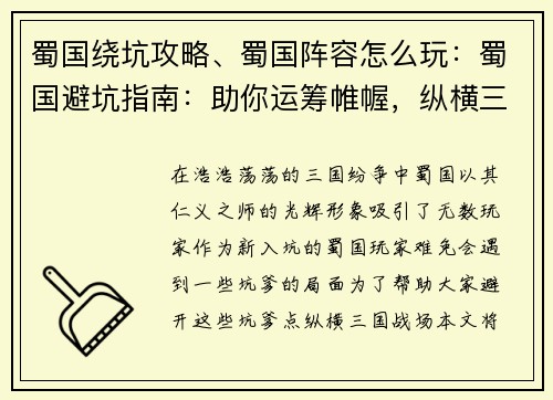 蜀国绕坑攻略、蜀国阵容怎么玩：蜀国避坑指南：助你运筹帷幄，纵横三国