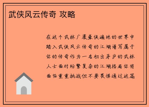武侠风云传奇 攻略