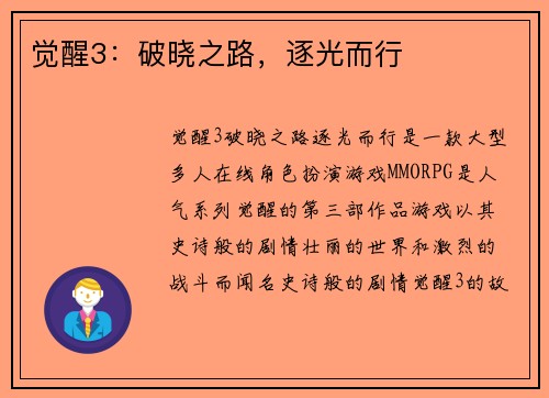 觉醒3：破晓之路，逐光而行