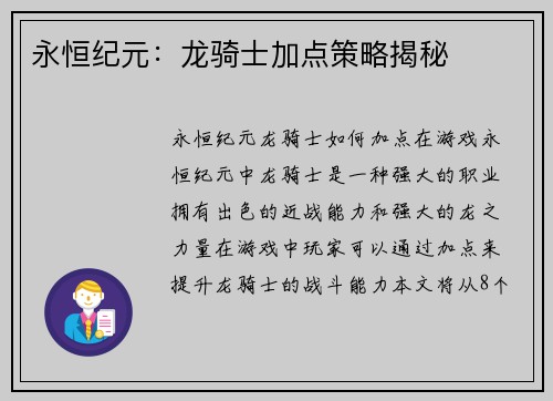 永恒纪元：龙骑士加点策略揭秘