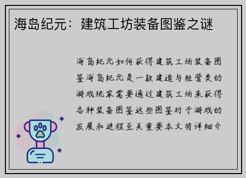 海岛纪元：建筑工坊装备图鉴之谜