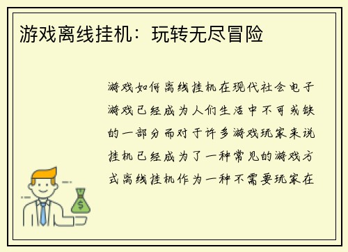 游戏离线挂机：玩转无尽冒险