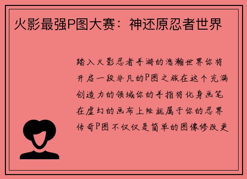 火影最强P图大赛：神还原忍者世界