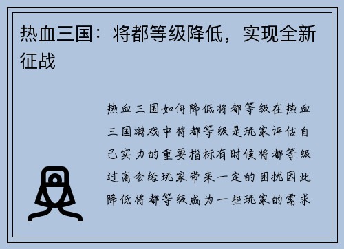 热血三国：将都等级降低，实现全新征战