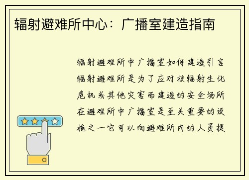 辐射避难所中心：广播室建造指南