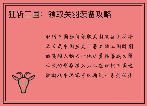 狂斩三国：领取关羽装备攻略