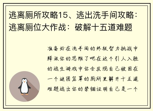 逃离厕所攻略15、逃出洗手间攻略：逃离厕位大作战：破解十五道难题