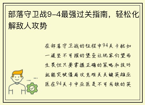 部落守卫战9-4最强过关指南，轻松化解敌人攻势