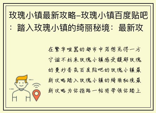 玫瑰小镇最新攻略-玫瑰小镇百度贴吧：踏入玫瑰小镇的绮丽秘境：最新攻略为你指路