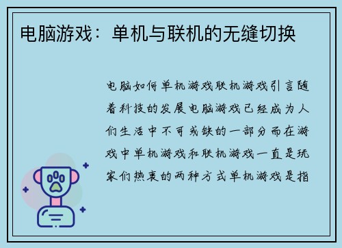 电脑游戏：单机与联机的无缝切换