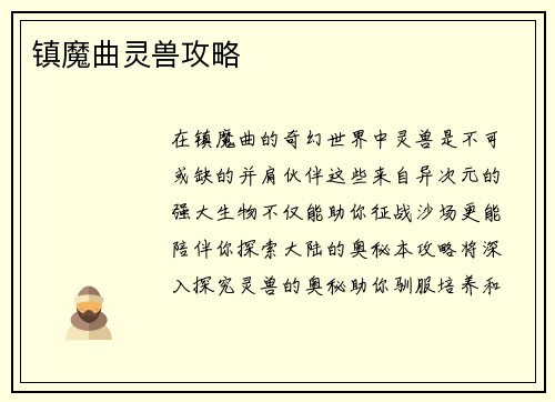 镇魔曲灵兽攻略