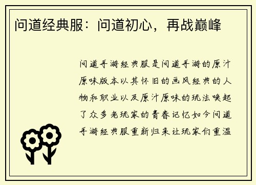 问道经典服：问道初心，再战巅峰