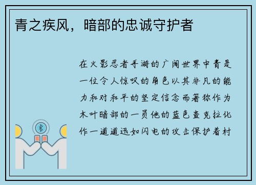 青之疾风,暗部的忠诚守护者
