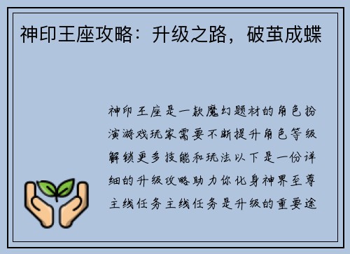 神印王座攻略：升级之路，破茧成蝶