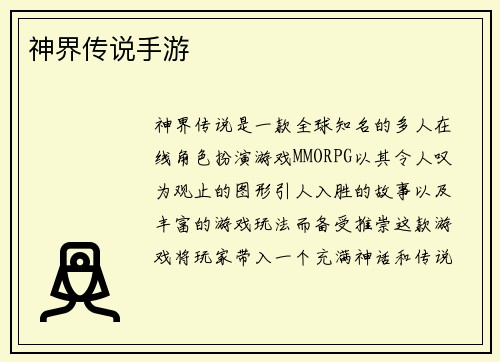 神界传说手游