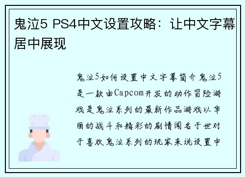 鬼泣5 PS4中文设置攻略：让中文字幕居中展现