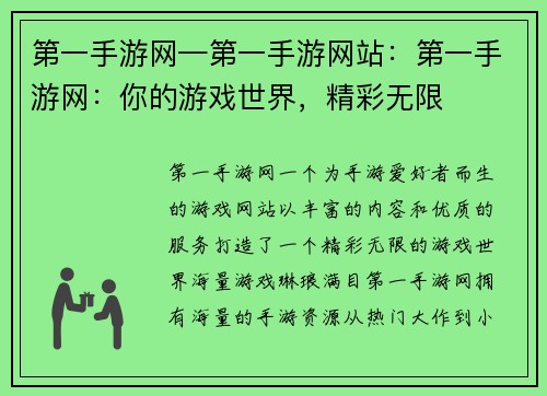 第一手游网—第一手游网站：第一手游网：你的游戏世界，精彩无限