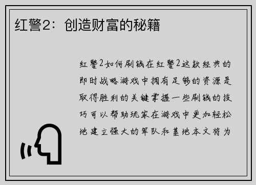 红警2：创造财富的秘籍