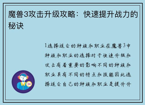 魔兽3攻击升级攻略：快速提升战力的秘诀