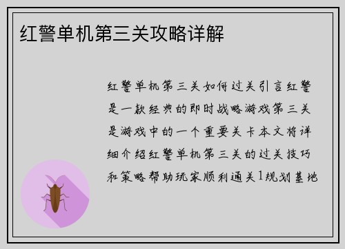 红警单机第三关攻略详解