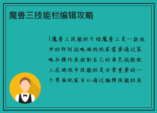 魔兽三技能栏编辑攻略