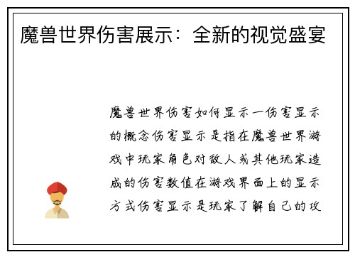 魔兽世界伤害展示：全新的视觉盛宴
