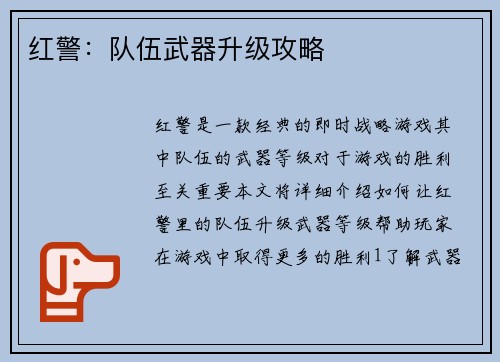 红警：队伍武器升级攻略
