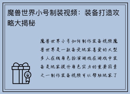 魔兽世界小号制装视频:装备打造攻略大揭秘