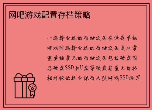 网吧游戏配置存档策略