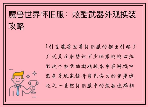魔兽世界怀旧服:炫酷武器外观换装攻略