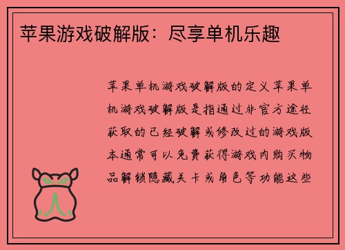 苹果游戏破解版：尽享单机乐趣