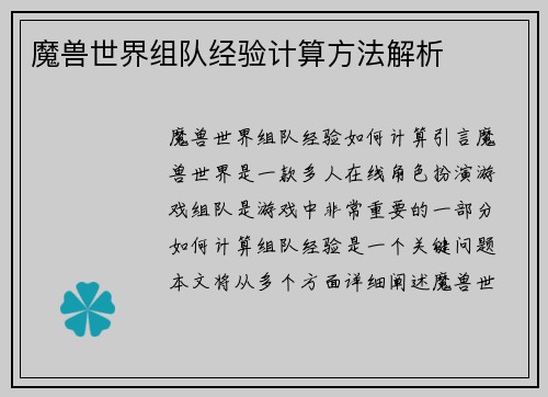 魔兽世界组队经验计算方法解析
