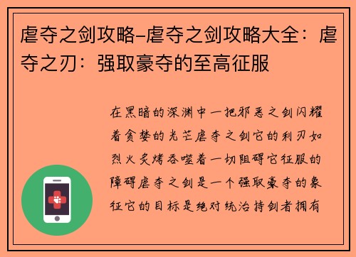虐夺之剑攻略-虐夺之剑攻略大全：虐夺之刃：强取豪夺的至高征服