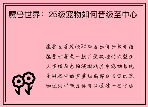魔兽世界：25级宠物如何晋级至中心