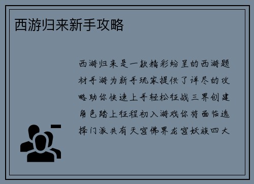 西游归来新手攻略