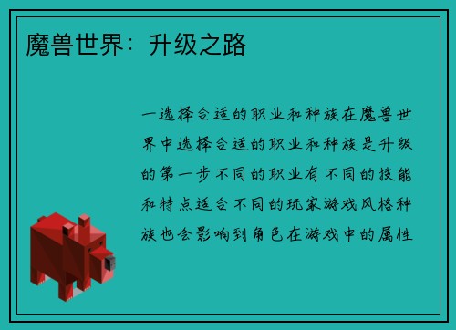 魔兽世界：升级之路
