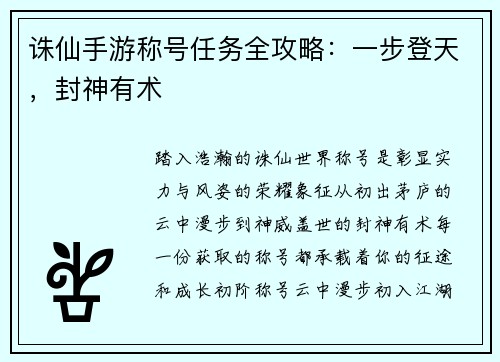 诛仙手游称号任务全攻略：一步登天，封神有术
