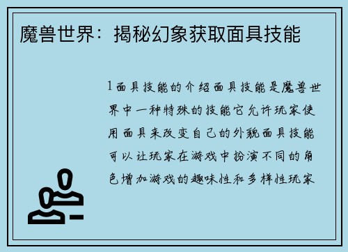 魔兽世界:揭秘幻象获取面具技能