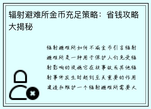 辐射避难所金币充足策略：省钱攻略大揭秘