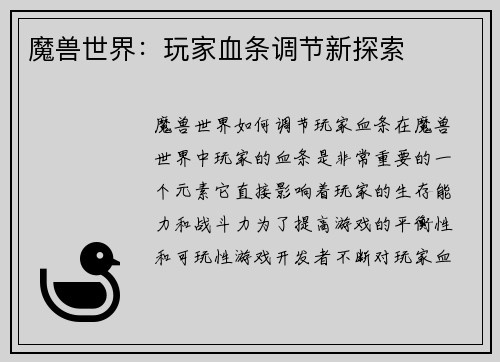 魔兽世界：玩家血条调节新探索
